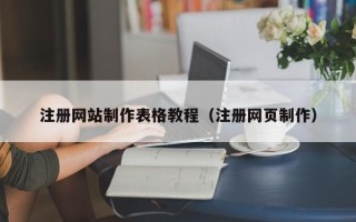 菏泽注册网站制作表格教程（注册网页制作）