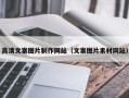 菏泽高清文案图片制作网站（文案图片素材网站）