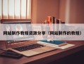 菏泽网站制作教程资源分享（网站制作的教程）