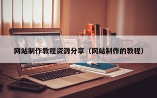 菏泽网站制作教程资源分享（网站制作的教程）