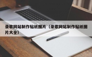 菏泽录歌网站制作贴纸图片（录歌网站制作贴纸图片大全）