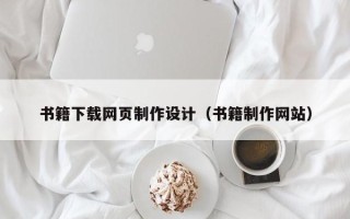 菏泽书籍下载网页制作设计（书籍制作网站）