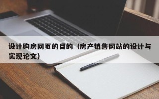 菏泽设计购房网页的目的（房产销售网站的设计与实现论文）
