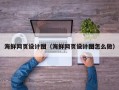 菏泽海鲜网页设计图（海鲜网页设计图怎么做）