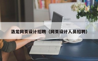 菏泽洛龙网页设计招聘（网页设计人员招聘）