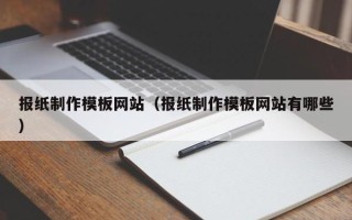 菏泽报纸制作模板网站（报纸制作模板网站有哪些）