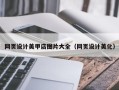 菏泽网页设计美甲店图片大全（网页设计美化）