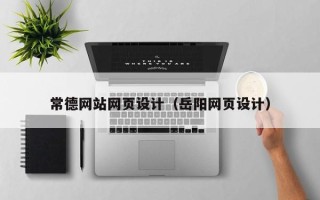 菏泽常德网站网页设计（岳阳网页设计）