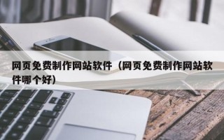 菏泽网页免费制作网站软件（网页免费制作网站软件哪个好）