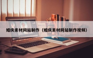 菏泽婚庆素材网站制作（婚庆素材网站制作视频）