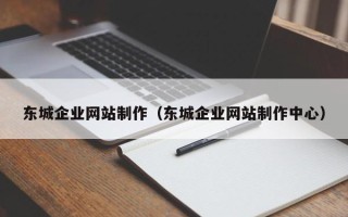 菏泽东城企业网站制作（东城企业网站制作中心）