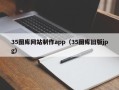 菏泽35图库网站制作app（35图库旧版jpg）