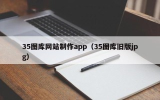菏泽35图库网站制作app（35图库旧版jpg）