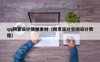 菏泽qq网页设计模板素材（网页设计空间设计教程）