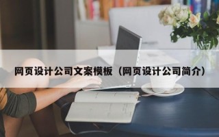 菏泽网页设计公司文案模板（网页设计公司简介）
