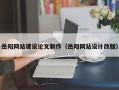 菏泽岳阳网站建设论文制作（岳阳网站设计改版）