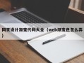 菏泽网页设计渐变代码大全（web渐变色怎么弄）