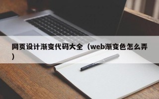 菏泽网页设计渐变代码大全（web渐变色怎么弄）