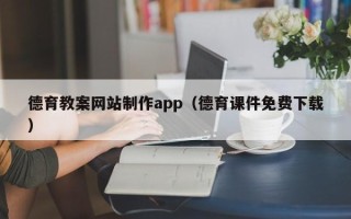 菏泽德育教案网站制作app（德育课件免费下载）
