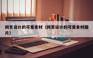 菏泽网页设计的可爱素材（网页设计的可爱素材图片）