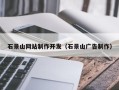 菏泽石景山网站制作开发（石景山广告制作）