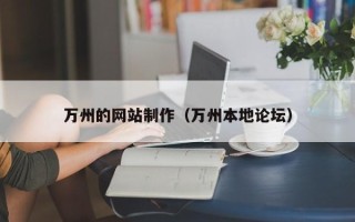 菏泽万州的网站制作（万州本地论坛）