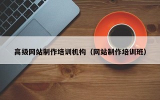 菏泽高级网站制作培训机构（网站制作培训班）