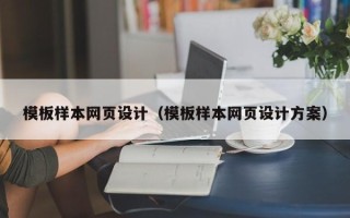 菏泽模板样本网页设计（模板样本网页设计方案）