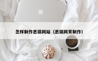 菏泽怎样制作恶搞网站（恶搞网页制作）