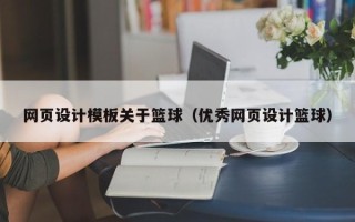 菏泽网页设计模板关于篮球（优秀网页设计篮球）