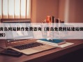 菏泽青岛网站制作免费咨询（青岛免费网站建站模板）