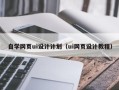 菏泽自学网页ui设计计划（ui网页设计教程）