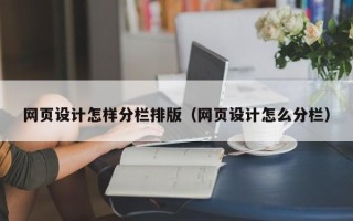 菏泽网页设计怎样分栏排版（网页设计怎么分栏）