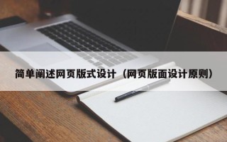 菏泽简单阐述网页版式设计（网页版面设计原则）