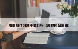 菏泽成都制作网站不做行吗（成都网站编辑）