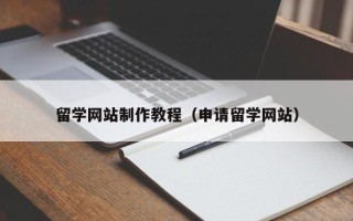 菏泽留学网站制作教程（申请留学网站）