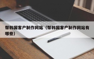 菏泽帮韩国客户制作网站（帮韩国客户制作网站有哪些）