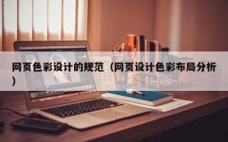 菏泽网页色彩设计的规范（网页设计色彩布局分析）