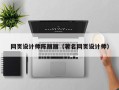 菏泽网页设计师陈丽丽（著名网页设计师）
