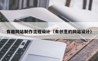 菏泽有趣网站制作流程设计（有创意的网站设计）