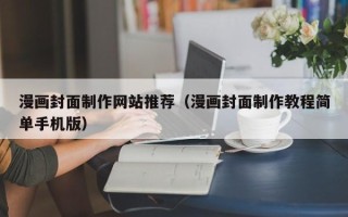 菏泽漫画封面制作网站推荐（漫画封面制作教程简单手机版）