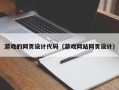 菏泽游戏的网页设计代码（游戏网站网页设计）